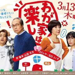 Wagaya wa Tanoshi Japanese Drama photo