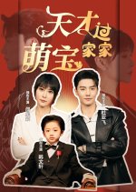 Tian Cai Meng Bao Guo Jia Jia Chinese Drama photo