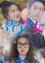 The Stand-In Chinese Drama photo