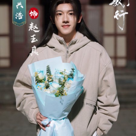 Shao Nian Ge Xing ()
