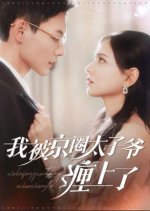 Wo Bei Jing Quan Tai Zi Ye Chan Shang Le Chinese Drama photo