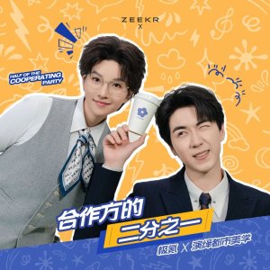 He Zuo Fang De Er Fen Zhi Yi (2025)