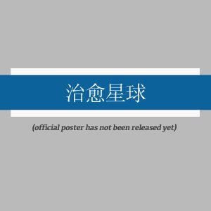 Zhi Yu Xing Qiu ()