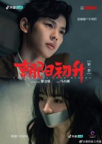 The Sun Is Just Rising Chinese Drama photo