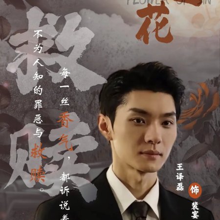 Flower of Sin (2025)