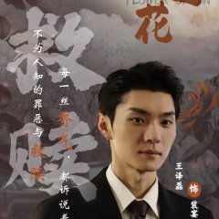 Flower of Sin Chinese Drama photo