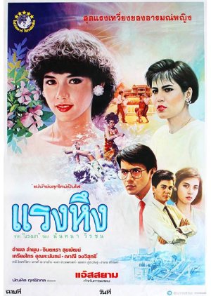 Raeng Hueng (1986) poster