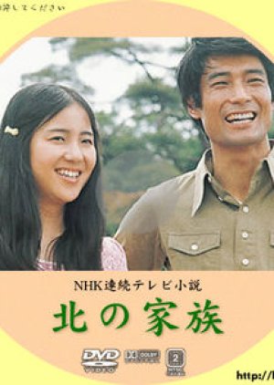 Kita no Kazoku (1973) poster