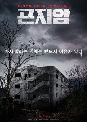 Gonjiam: Haunted Asylum (2018) poster