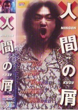 Ningen no Kuzu (2001) poster