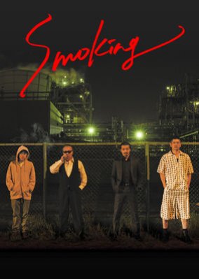 Smoking (2018) poster