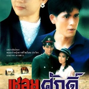 Chaloey Sak (1991)