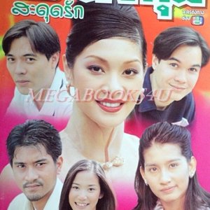 18 Mongkut Sadut Ruk (1999)