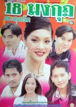 18 Mongkut Sadut Ruk Thai Drama photo