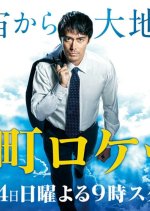 Shitamachi Rocket Season 2 2018 Mydramalist