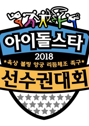 2018 Idol Star Athletics Championships Chuseok Special (2018) poster