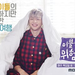 It’s Dangerous Beyond the Blankets Korean TV Program photo