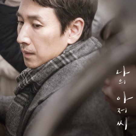 Meu Ahjussi (2018)