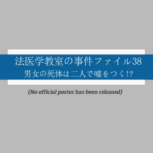 Hoigaku Kyoshitsu no Jiken File 38: Danjo no Shitai wa Futari de Usowotsuku!? (2014)