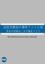 Hoigaku Kyoshitsu no Jiken File 38: Danjo no Shitai wa Futari de Usowotsuku!? Japanese Drama photo