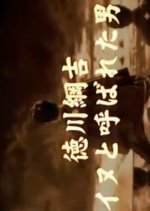 Tokugawa Tsunayoshi - Inu to Yobareta Otoko Japanese Drama photo