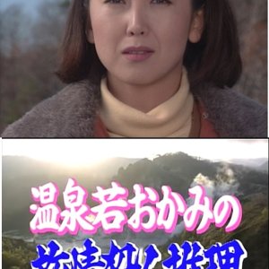Onsen Waka Okami no Satsujin Suiri 5: Hokkaido ~ Noboribetsu no Ayashii Shinju Shitai! (1996)