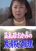 Onsen Waka Okami no Ryojo Satsujin Suiri 5: Hokkaido ~ Noboribetsu no Ayashii Shinju Shitai! Japanese Drama photo