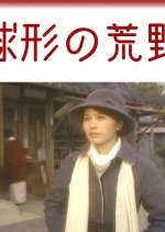 Kyukei no Koya Japanese Drama(1978) photo
