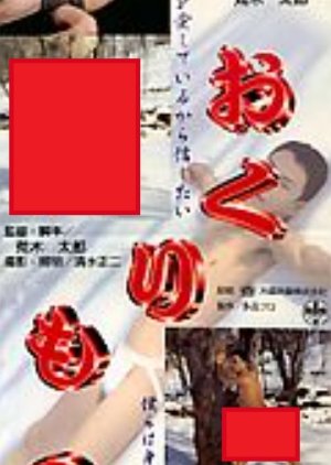 Okurimono (1997) poster