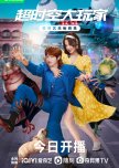 I Am a Superstar chinese drama review