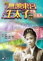 Headless Queen Bears a Son 2 Hong Kong Movie photo