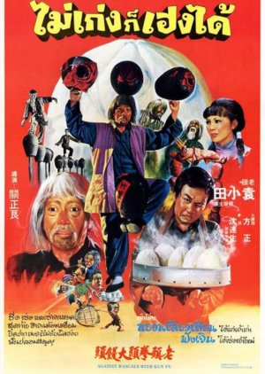 Against Rascals with Kung Fu (1980) poster