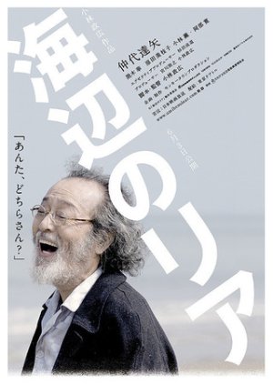 Umibe no Lear (2017) poster