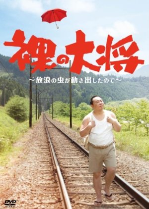 Horo no Mushi ga Ugokidashita no de (2007) poster