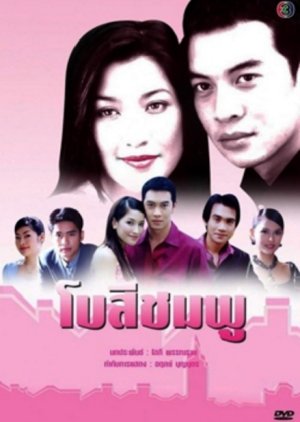 Bow See Chompoo (2004) poster