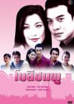 Bow See Chompoo thai drama review