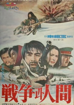 War And Human Being (1971) poster
