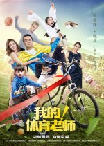 My! Physical Education Teacher Chinese Drama photo