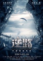 Wrong Way Driving Chinese Movie photo