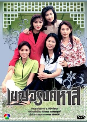 Benjarong 5 See (1996) poster