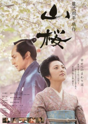 Yamazakura, The Cherry Tree in the Hills (2008) poster
