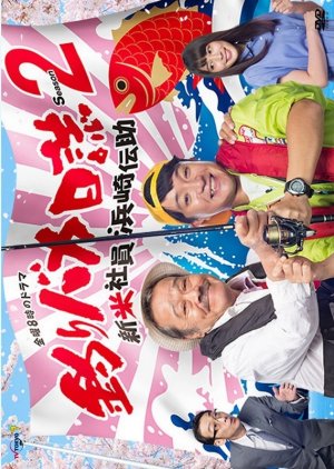 Tsuribaka Nisshi Season 2 (2017) poster
