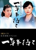Ichinen-han Mate Japanese Drama photo