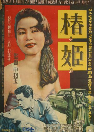 Chun Hui (1959) poster