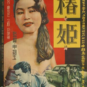Chun Hie (1959)