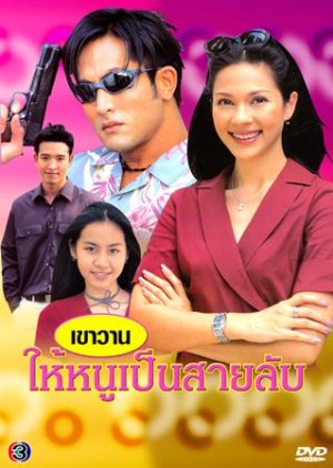 Kao Waan Hai Noo Pen Sai Lub (2000) poster