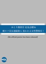 Otori Sosakan Kitami Shiho 16: Kon Katsu Bijo Renzoku Satsujin - Nerawareru Josei Keisatsu-kan! Japanese Drama photo