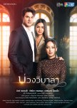 Innocent Lies thai drama review