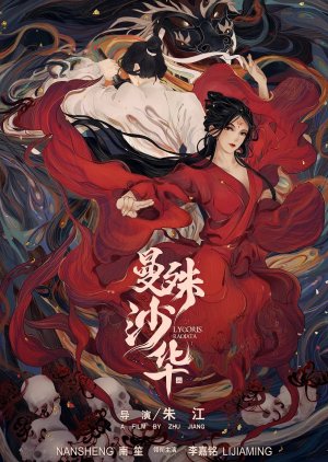 Man Zhu Sha Hua (2022) poster