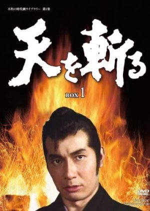 Ten wo Kiru (1969) poster